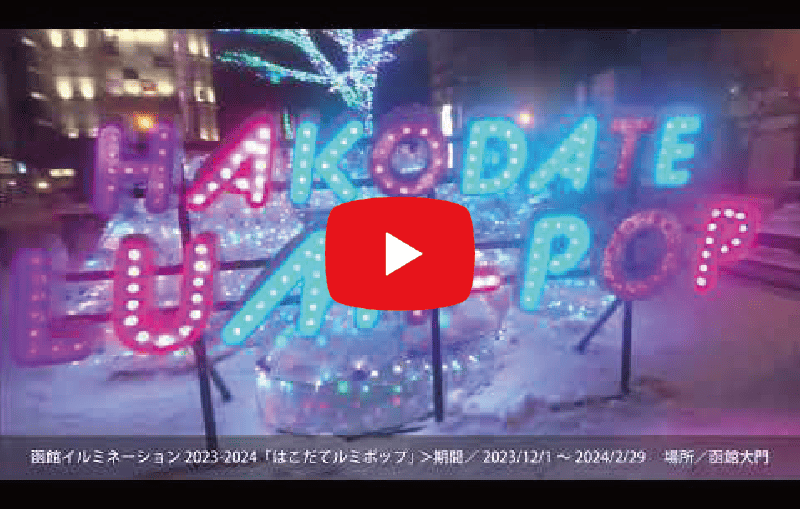 HAKODATE LUMI-POP
